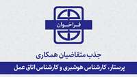اطلاعیه جذب متقاضیان همکاری با دانشگاه برای شغل پرستار، کارشناس هوشبری و کارشناس اتاق عمل (شهرستان گرمسار)